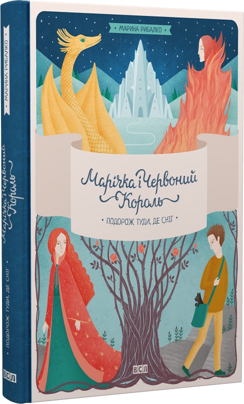 Марічка і Червоний Король. Подорож туди, де сніг