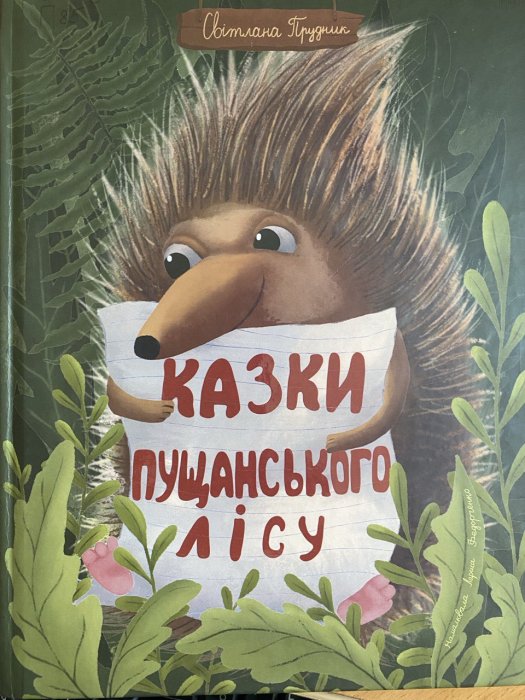 Казки Пущанського лісу