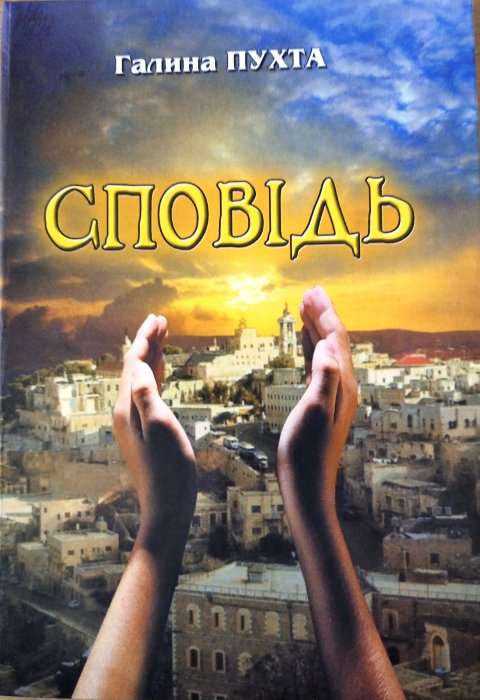 Сповідь