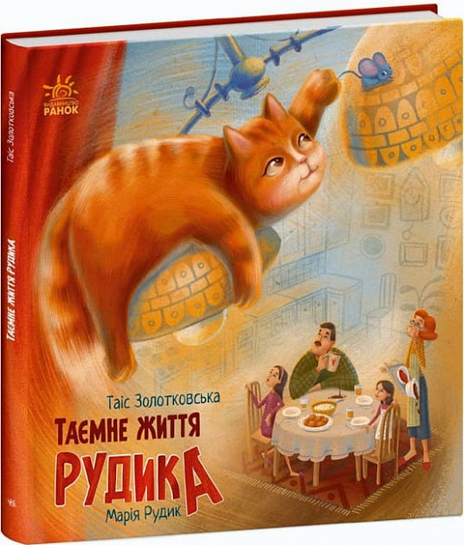 Таємне життя Рудика
