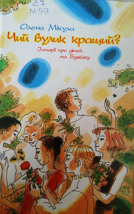 Чий вулик кращий?