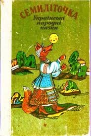Семиліточка. українські народні казки