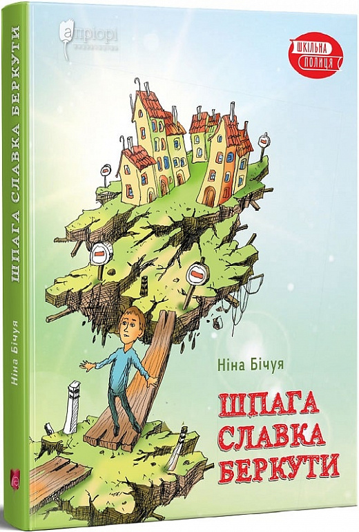 Шпага Славка Беркути