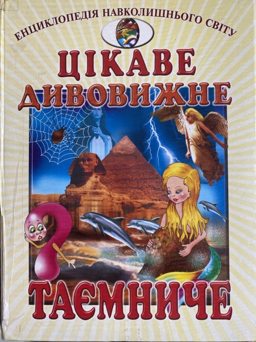 Ціккаве, дивовижне, таємниче.