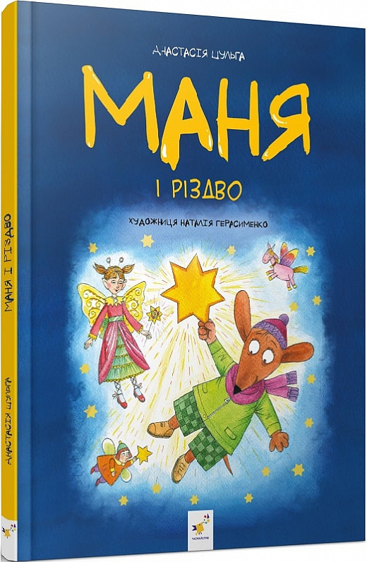 Маня і Різдво