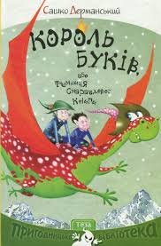 Король буків, або Таємниця Смарагдової Книги
