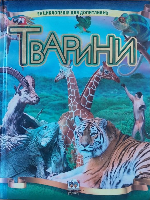 Тварини : Ілюстрована енциклопедія.