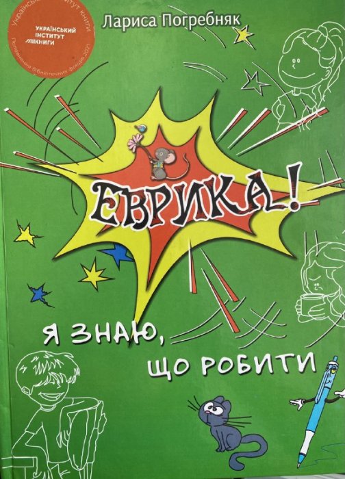 Еврика! я знаю що робити