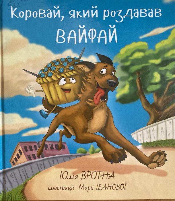 Коровай який роздавав вайфай