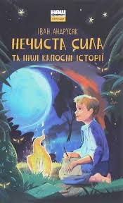 Нечиста сила та інші капосні історії