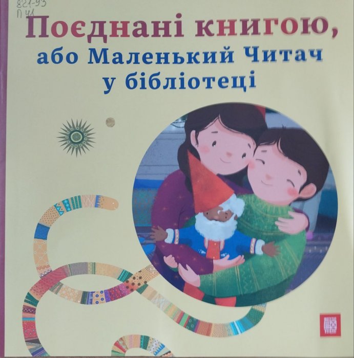 Поєднані книгою, або Маленький Читач у бібліотеці