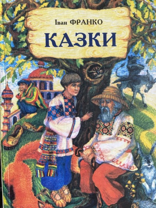 Казки