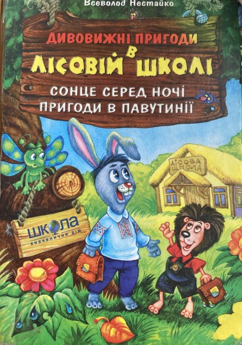 Дивовижні пригоди в лісовій школі: Сонце серед ночі. Пригоди в Павутинії.