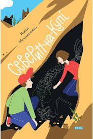 Северин - на - Купі