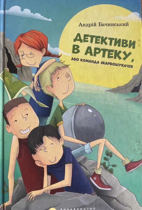 Детективи в Артеку, або Команда скарбошукачів.