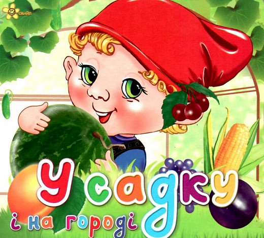 У садку і на городі