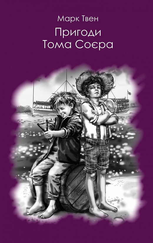 Пригоди Тома Соєра