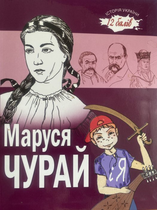 Маруся Чурай