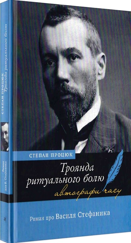 Троянда ритуального болю. Роман про Василя Стефаника