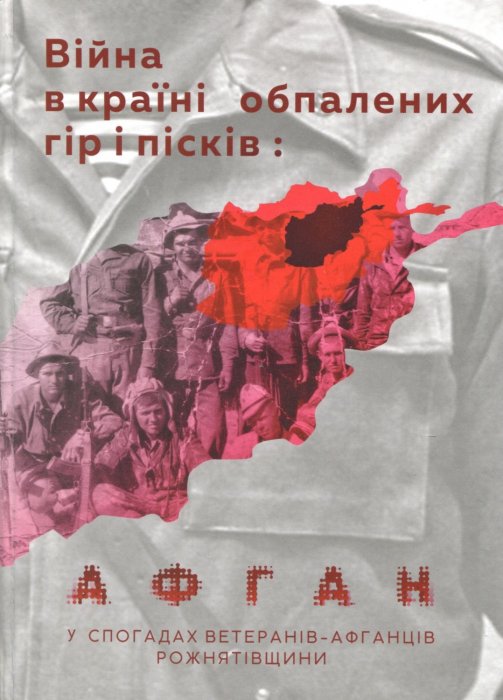 Війна в країні обпалених гір і пісків: Афган у спогадах ветеранів-афганців Рожнятівщини