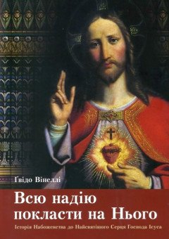 Всю надію покласти на Нього. Історія Набожества до Найсвятішого Серця Господа Ісуса