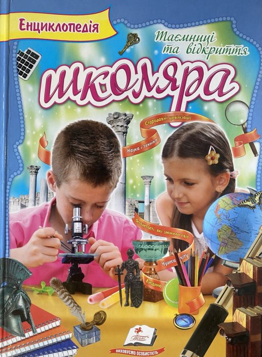 Енциклопедія школяра. Таємниці та відкриття
