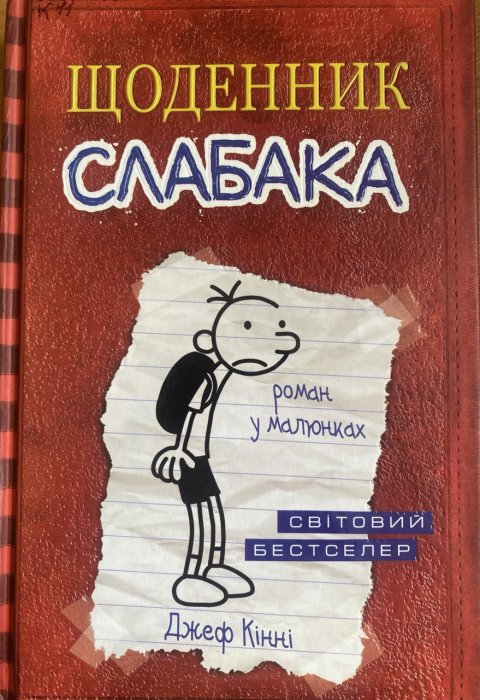 Щоденник слабака. Записник Грега Гефлі