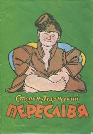 Переслів'я