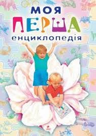 Моя перша енциклопедія