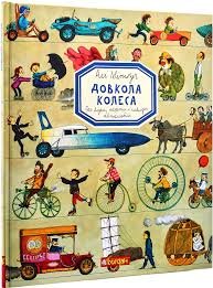 Довкола колеса. Про візки, карети, і швидкі автомобілі.