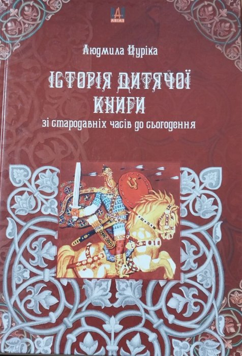 Історія дитячої книги зі стародавніх часів до сьогодення
