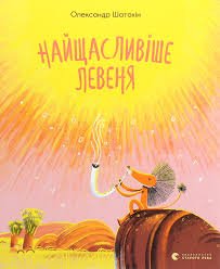 Найщасливіше левеня