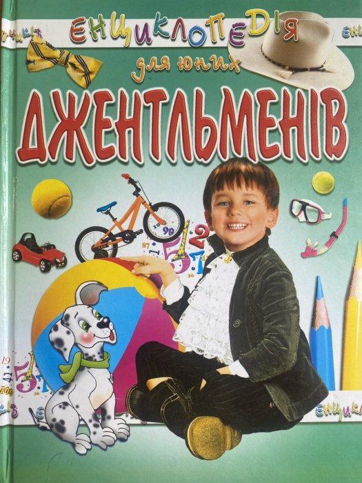 Енциклопедія для юних джентельменів