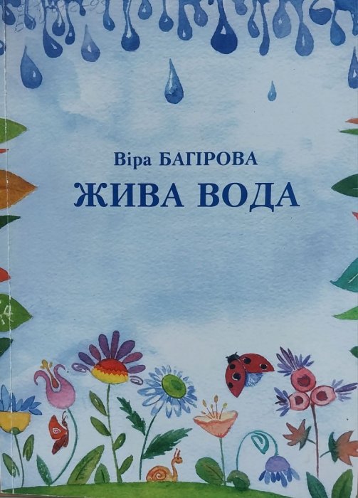 Жива вода
