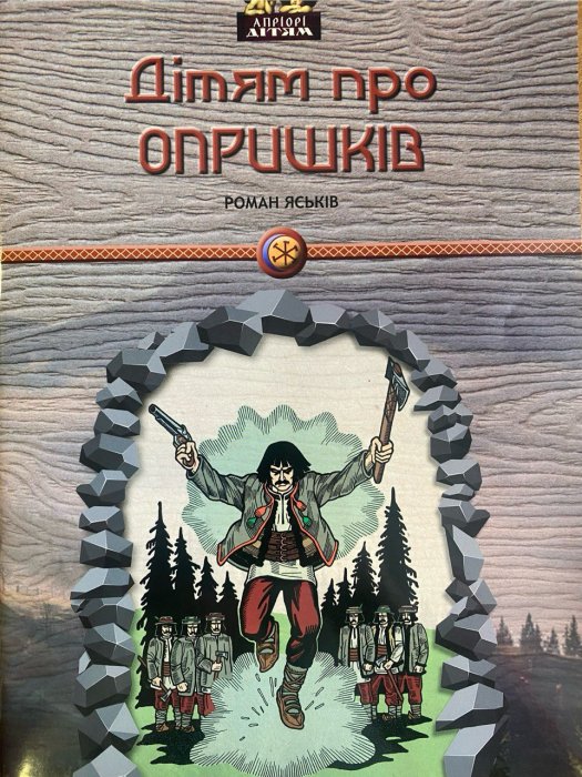Дітям про опришків
