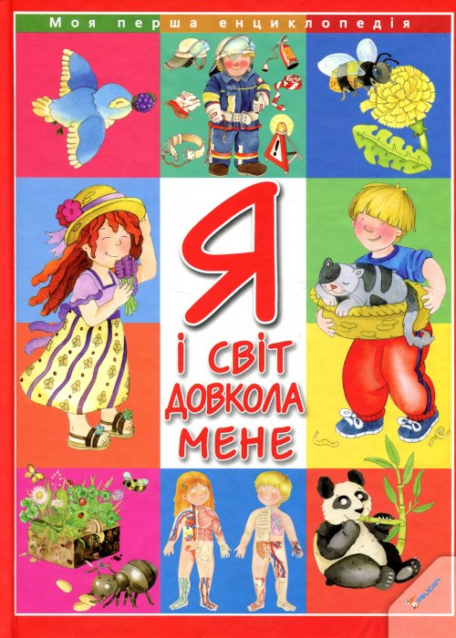 Книга Я і світ довкола мене