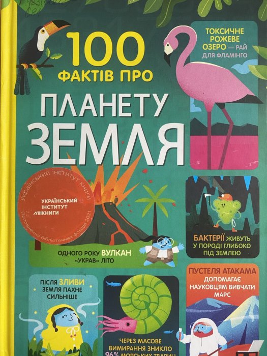 100 фактів про планету земля