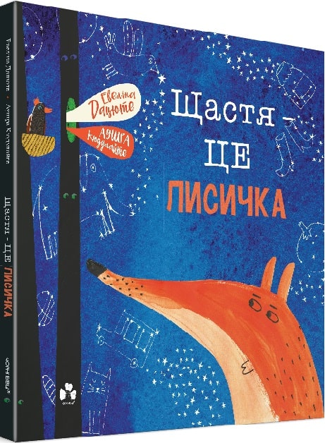 Щастя – це лисичка