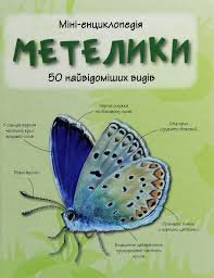 Метелики. 50 найвідоміших видів.