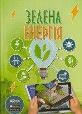 Зелена енергія