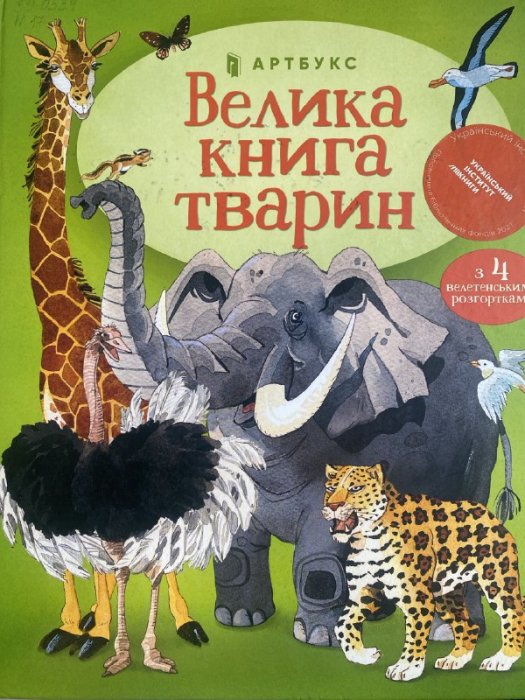 Велика книга тварин