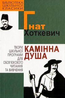 Камінна душа.
