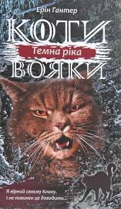 Темна ріка