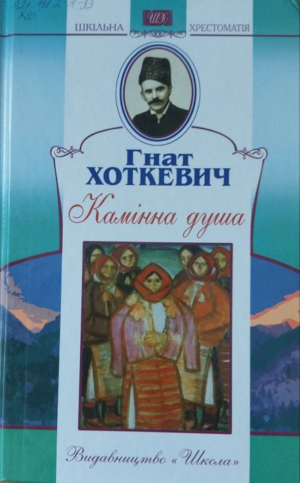 Камінна душа