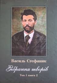 Зібрання творів. Т.1 Кн. 2