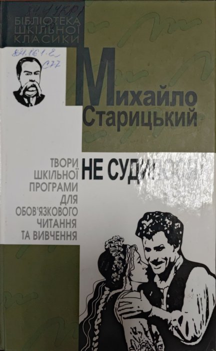 Не судилося