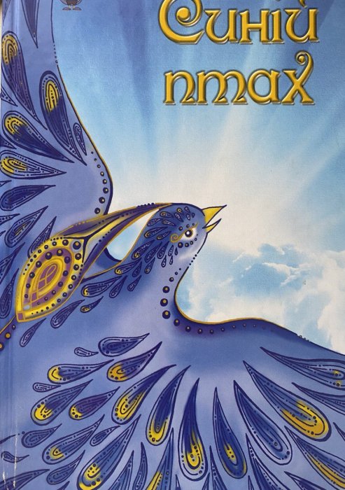 Синій птах