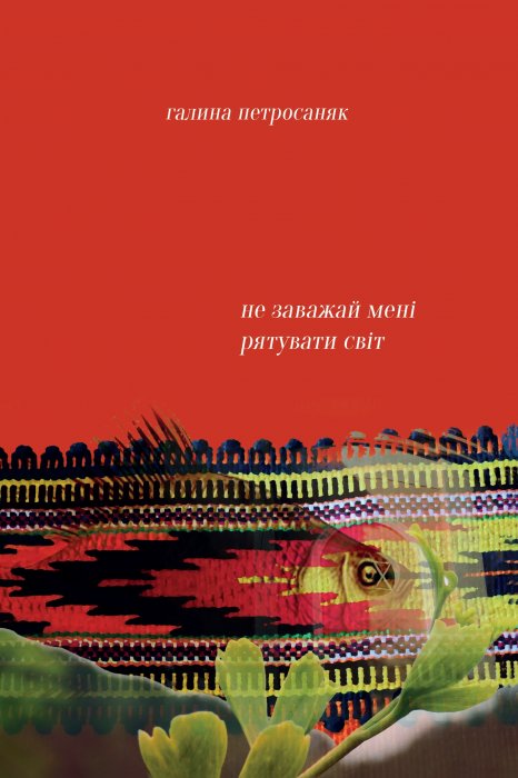 Не заважай мені рятувати світ