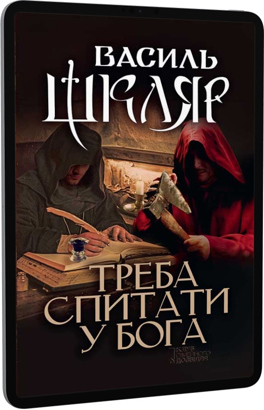 Треба спитати у Бога