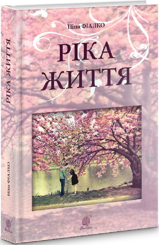 Ріка життя